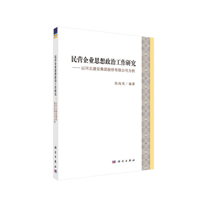 民营企业思想政治工作研究:以河北建设集团股份有限公司为例