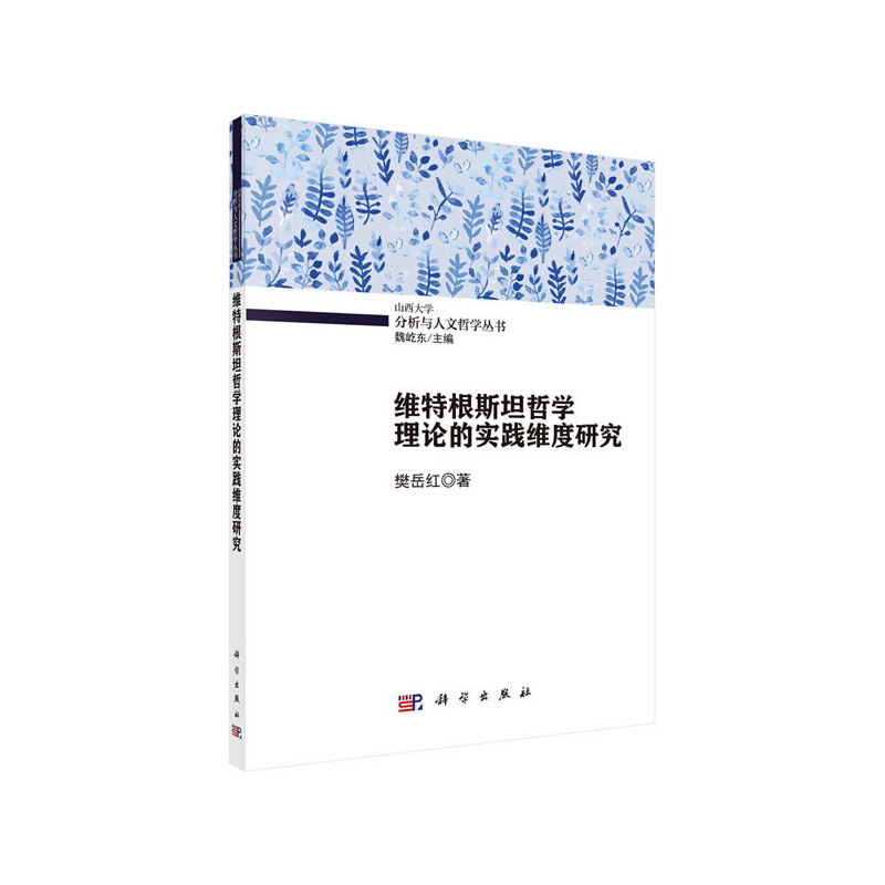 分析与人文哲学丛书魏屹东主编维特根斯坦哲学理论的实践维度研究