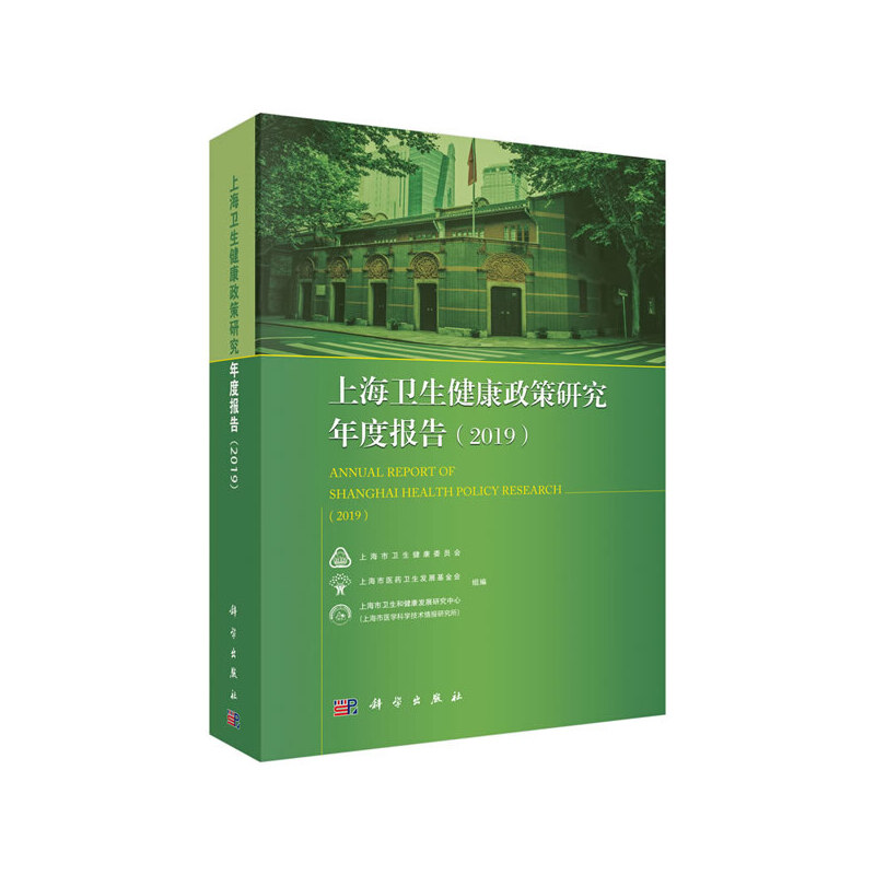 上海卫生健康政策研究年度报告(2019)