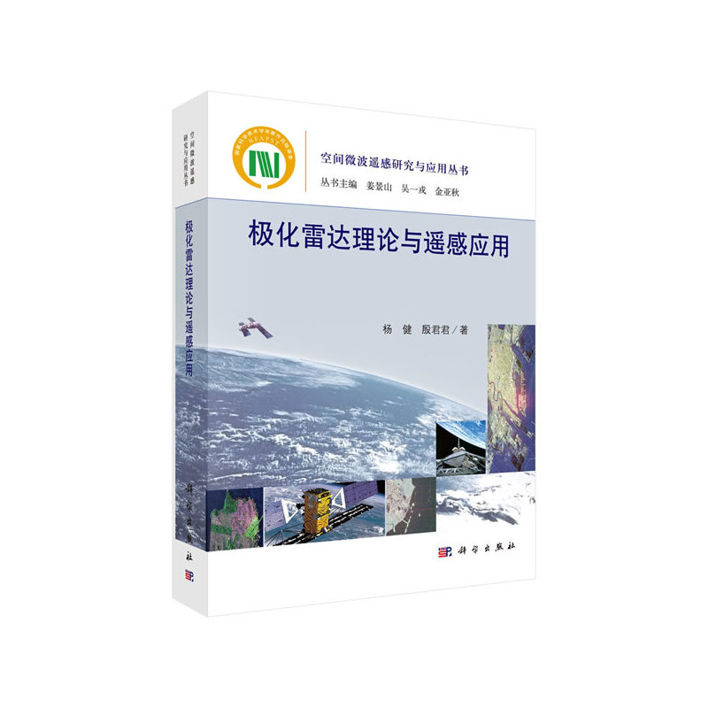 空间微波遥感研究与应用丛书极化雷达理论与遥感应用