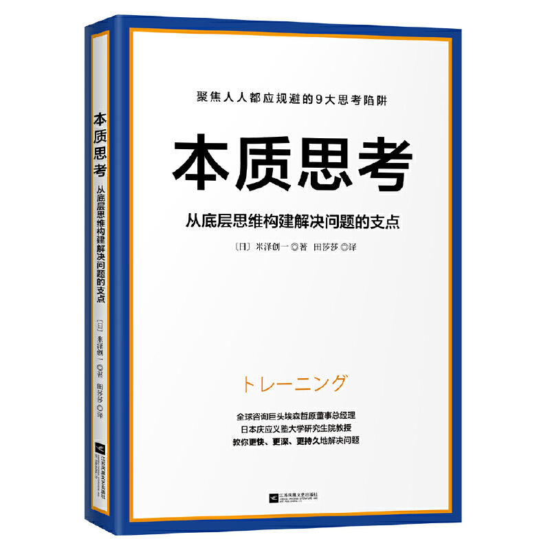 本质思考:从底层思维构建解决问题的支点