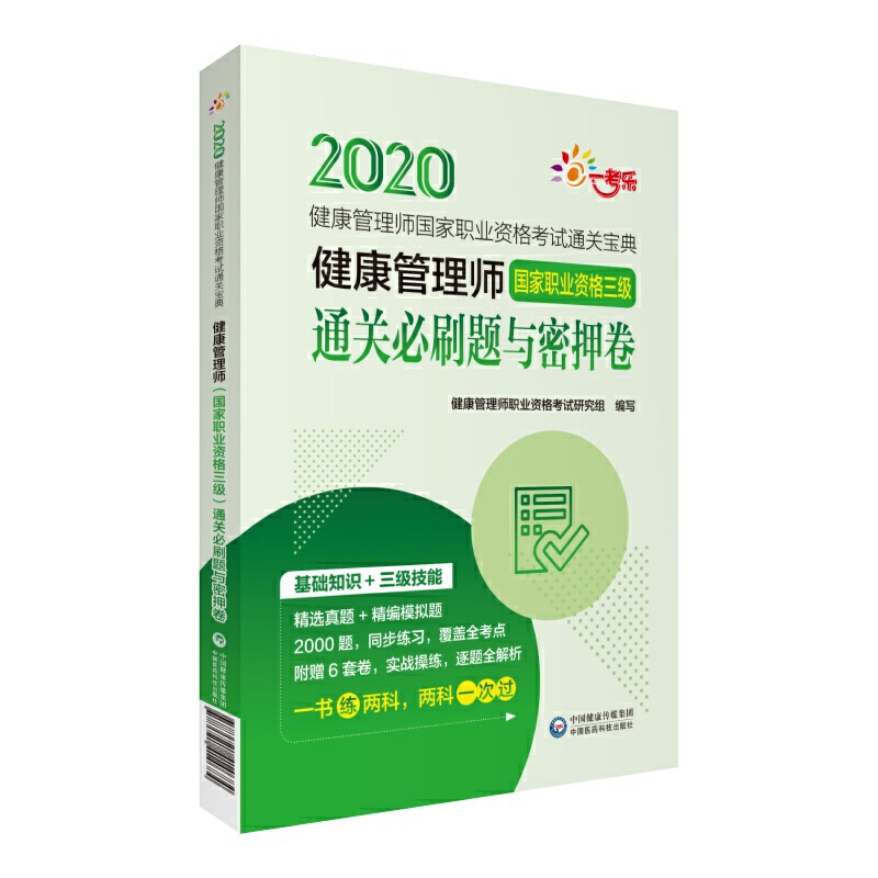 健康管理师(国家职业资格三级)通关必刷题与密押卷