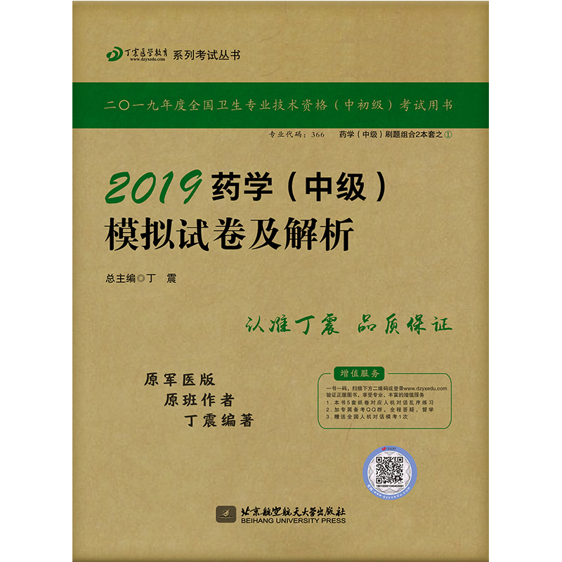 2019药学(中级)模拟试卷及解析