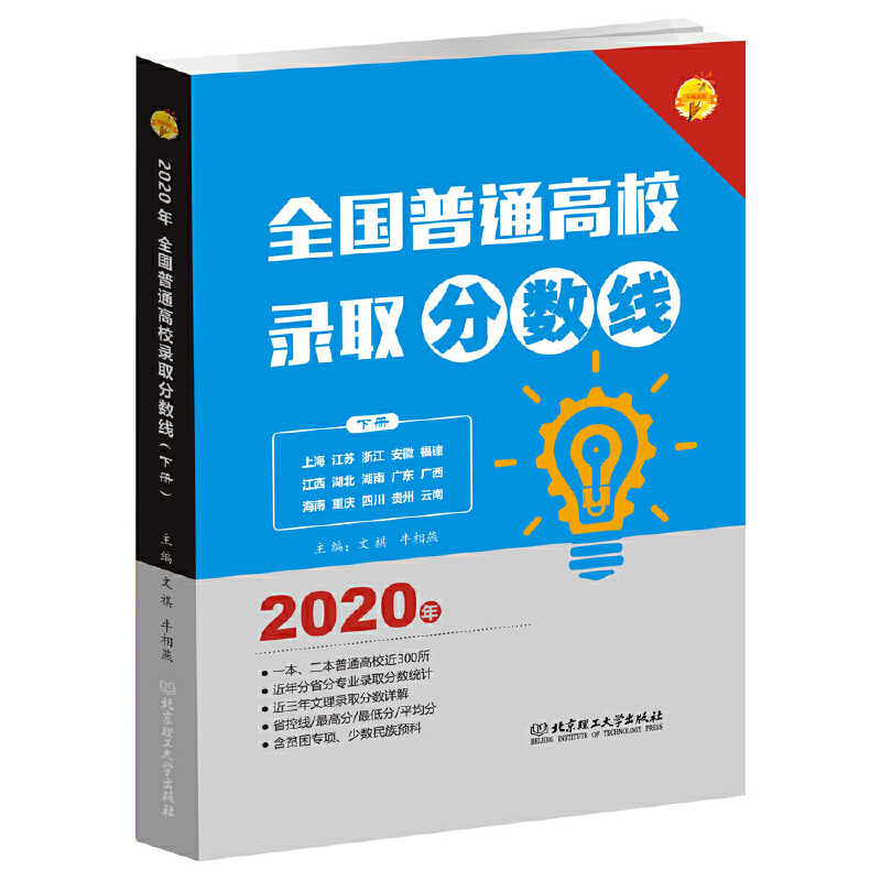 全国普通高校录取分数线:2020年:下册