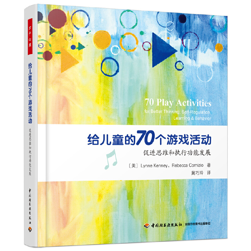 给儿童的70个游戏活动:促进思维和执行功能发展