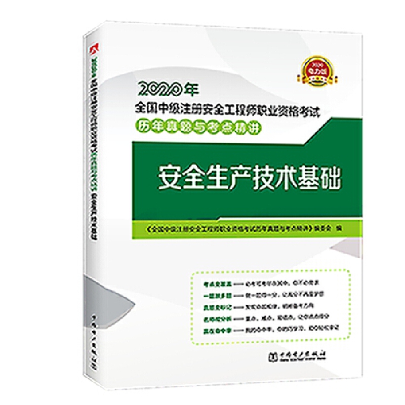 安全生产技术基础:2020电力版