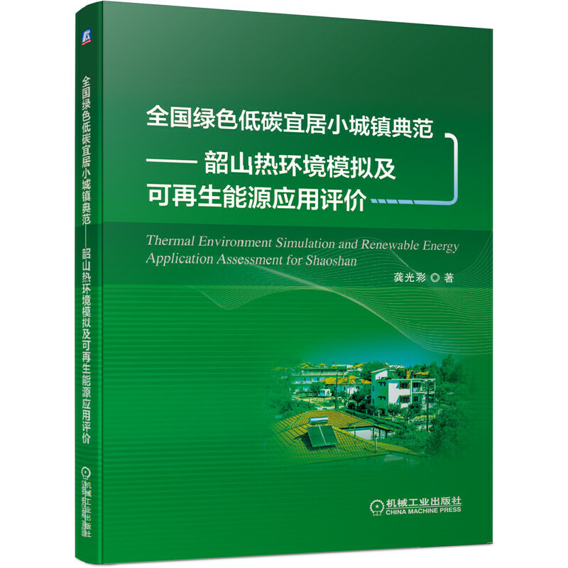 全国绿色低碳宜居小城镇典范:韶山热环境模拟及可再生能源应用评价