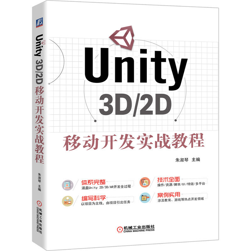 Unity 3D/2D移动开发实战教程