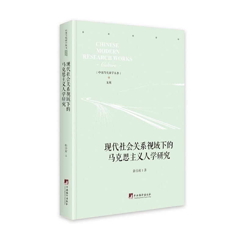 现代社会关系视域下的马克思主义人学研究