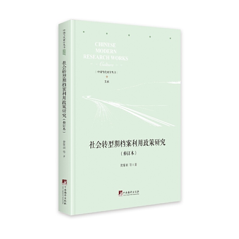 社会转型期档案利用政策研究