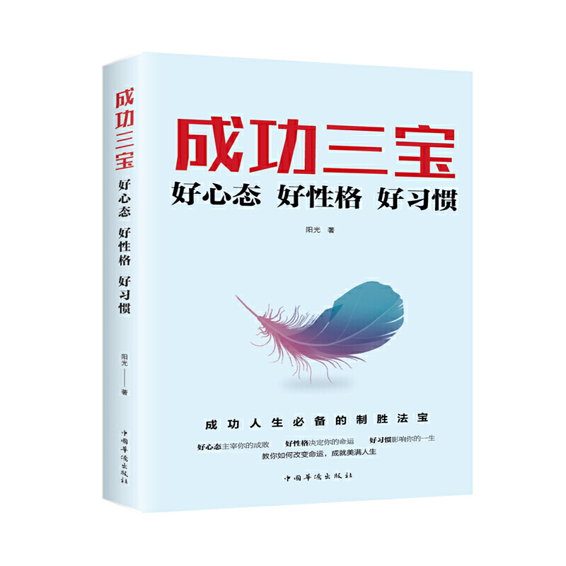 成功三宝:好心态好性格好习惯
