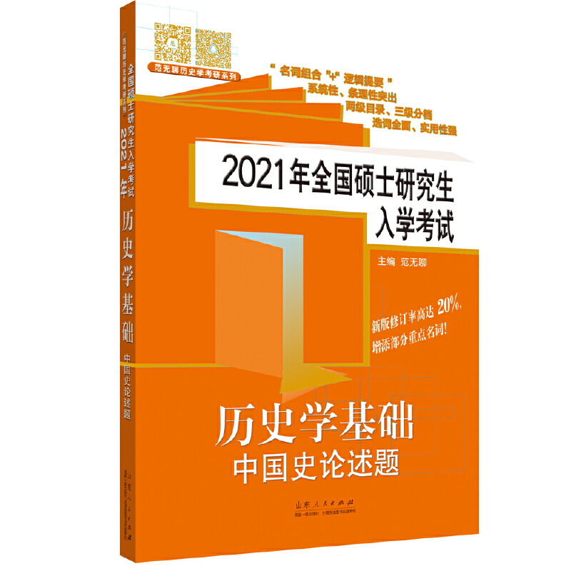 2021年全国硕士研究生入学考试历史学基础?中国史论述题