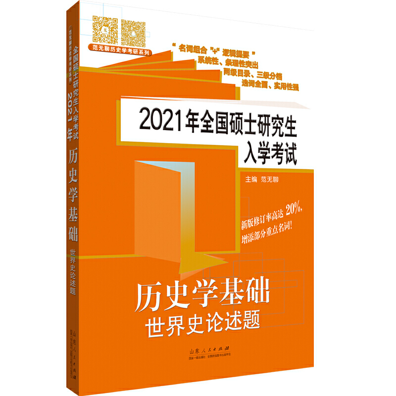 2021年全国硕士研究生入学考试历史学基础?世界史论述题