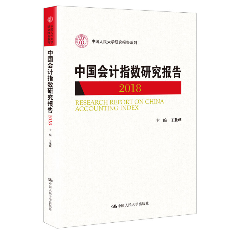 中国会计指数研究报告:2018:2018