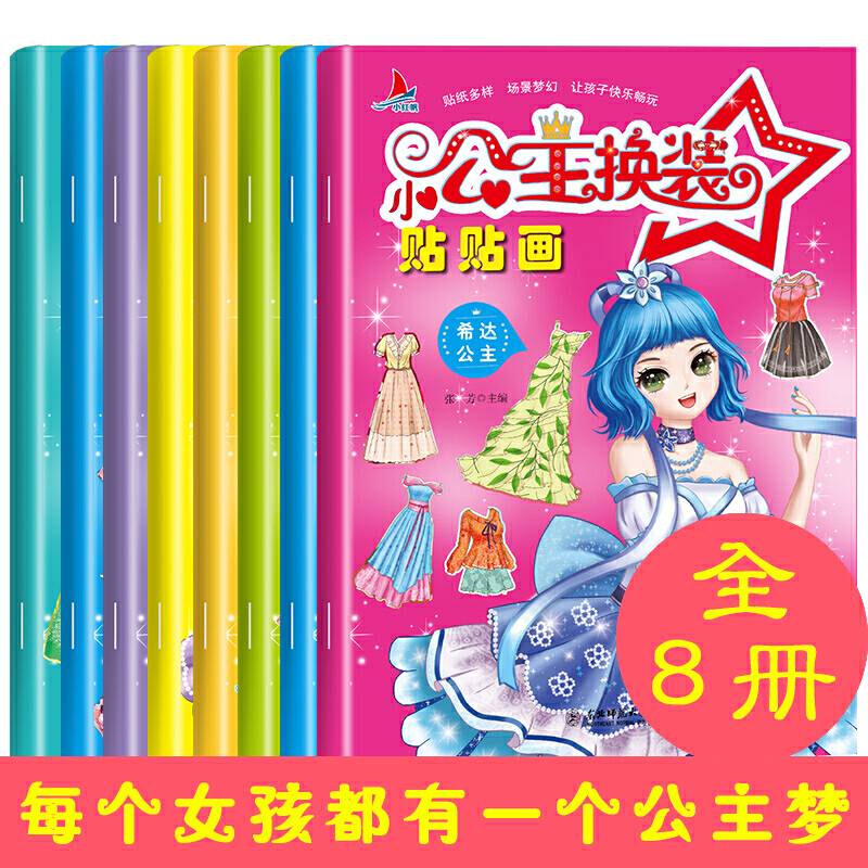 小公主换装贴贴画