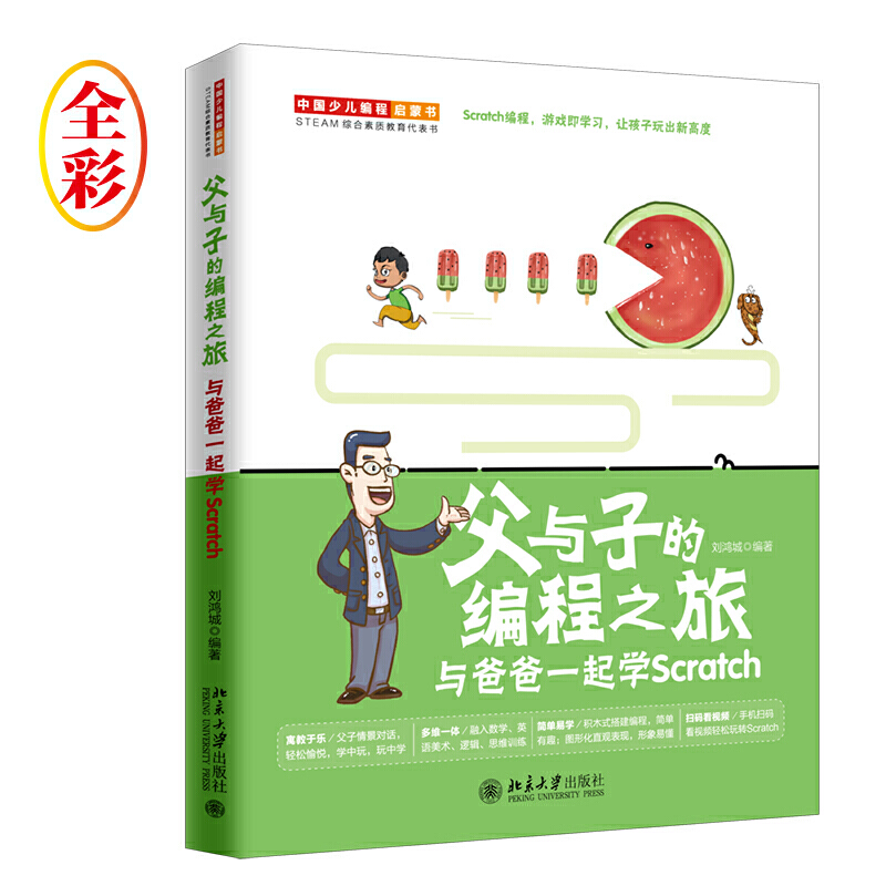 父与子的编程之旅:与爸爸一起学Scratch