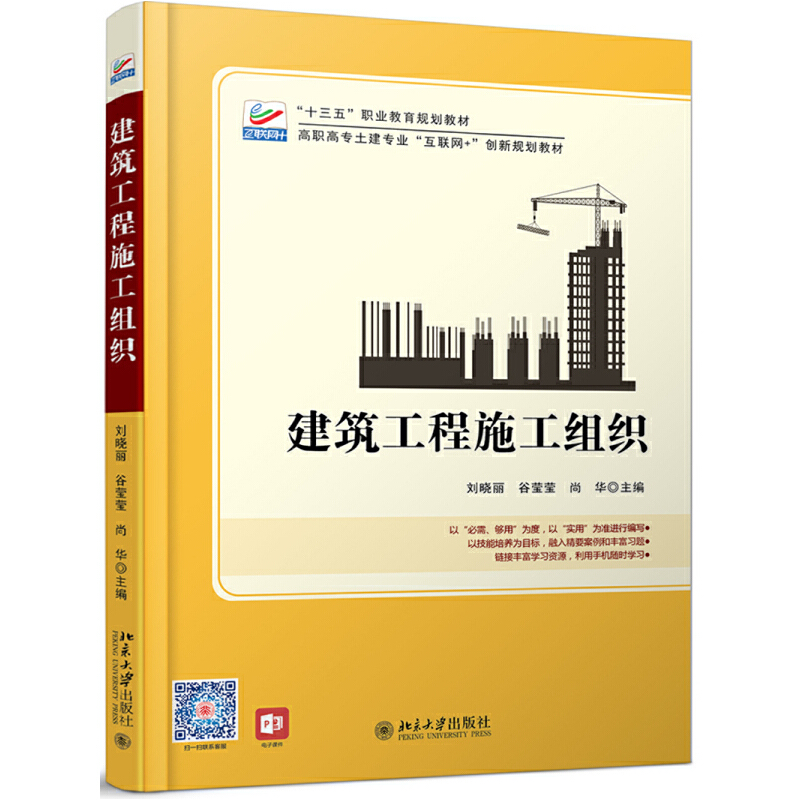 高职高专土建专业互联网+创新规划教材建筑工程施工组织/刘晓丽
