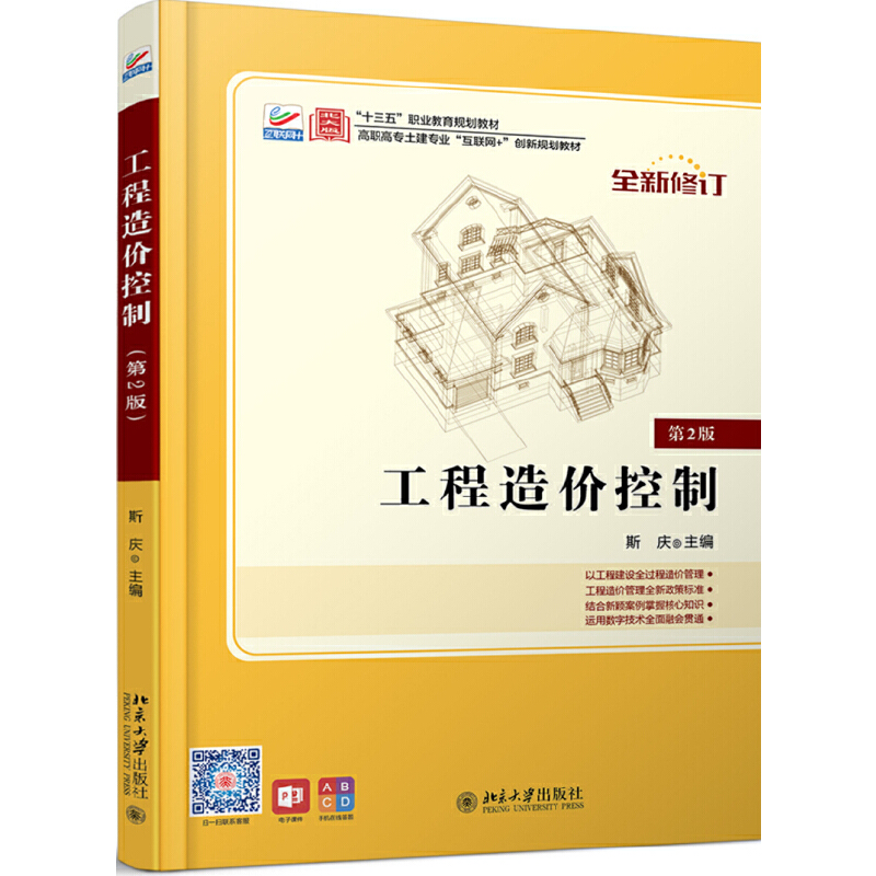 21世纪全国高职高专土建系列技能型规划教材工程造价控制(第2版)/斯庆