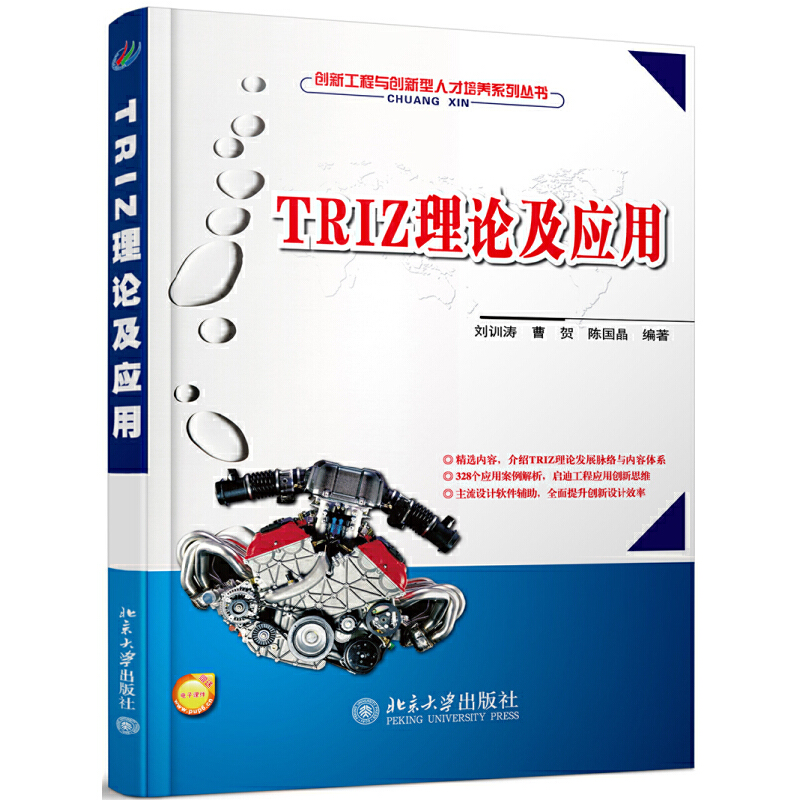 创新工程与创新型人才培养系列丛书TRIZ理论及应用/刘训涛