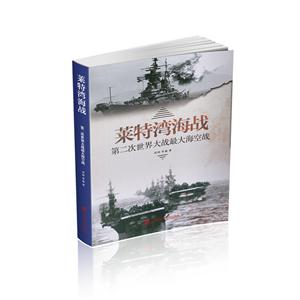 莱徨湾海战-第二次世界大战最大海空战