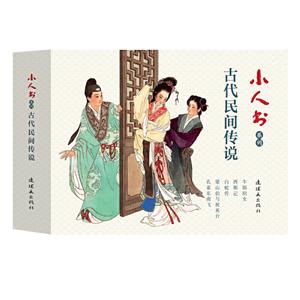 古代民间传说/小人书系列