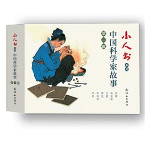 中国科学家故事(第1辑)/小人书系列