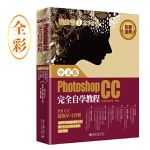 中文版Photoshop CC完全自学教程