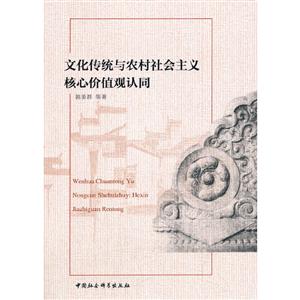 文化传统与农村社会主义核心价值观认同