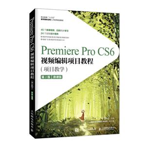 Premiere Pro CS6视频编辑项目教程(项目教学)(第2版)(微课版)