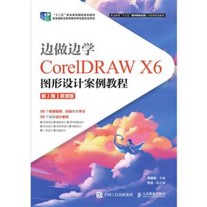 边做边学/CorelDRAW X6图形设计案例教程(第2版)(微课版)