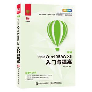 CorelDRAW新编 中文版CorelDRAW X8入门与提高
