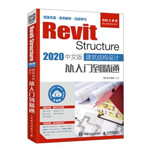 RevitRevit Structure 2020中文版 建筑结构设计从入门到精通