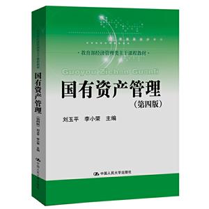 教育部经济管理类主干课程教材国有资产管理(第4版)/刘玉平