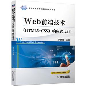 普通高等教育计算机类系列教材Web前端技术:HTML5+CSS3+响应式设计/李舒亮