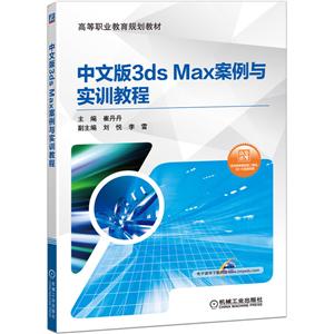 高等职业教育系列教材中文版3ds Max案例与实训教程/崔丹丹