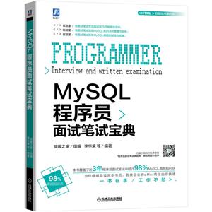 MySQL程序员面试笔试宝典