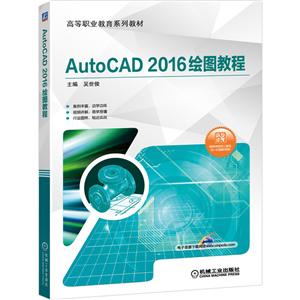 高等职业教育系列教材AutoCAD 2016绘图教程(附49个教学视频二维码)/吴世俊