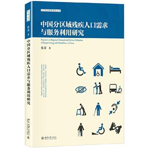 中国分区域残疾人口需求与服务利用研究