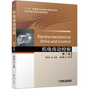 “十三五”国家重点出版物出版规划项目现代机械工程系列精品教材机电传动控制(第2版)