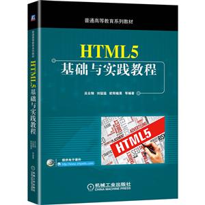 普通高等教育系列教材HTML5基础与实践教程
