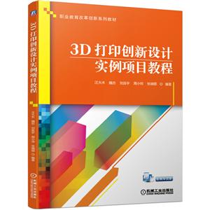 职业教育改革创新系列教材3D打印创新设计实例项目教程/汪大木