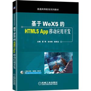 普通高等教育系列教材基于WeX5的HTML5 App移动应用开发/夏辉