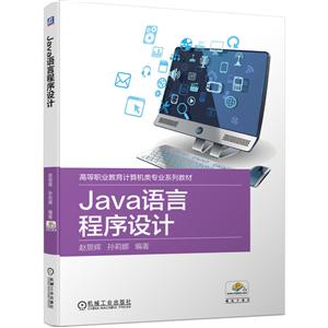 高等职业教育计算机类专业系列教材Java语言程序设计/赵景辉
