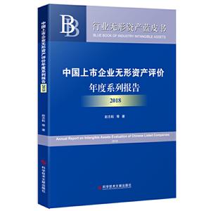 行业无形资产蓝皮书中国上市企业无形资产评价年度系列报告2018