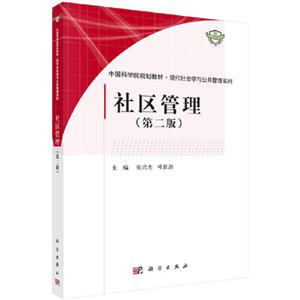 中国科学院规划教材·现代社会学与公共管理系列社区管理(第2版)/中国科学院规划教材