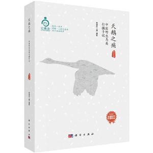 天鹅之痛:中国野生鸟类行摄手记(修订版)
