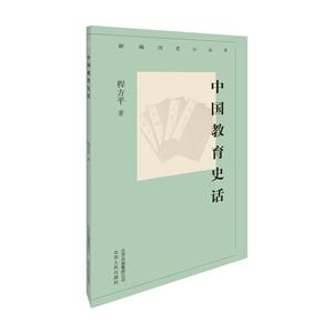 新编历史小丛书中国教育史话