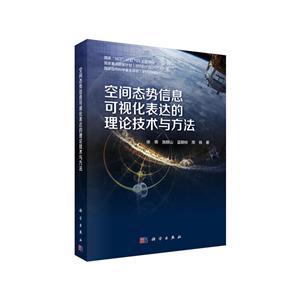 地球信息科学基础丛书空间态势信息可视化表达的理论技术与方法