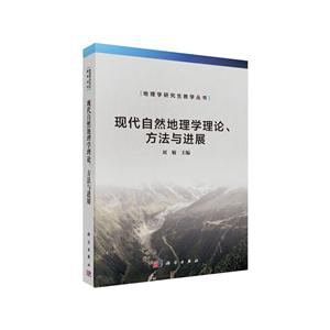 地理学研究生教学丛书现代自然地理学理论,方法与进展