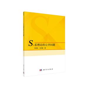 现代数学基础丛书S-系理论的公开问题